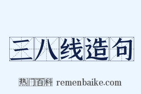 三八线造句是什么意思的图片